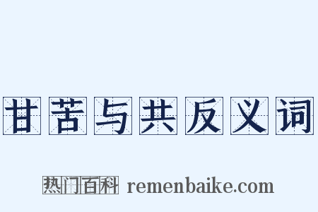 甘苦与共反义词是什么意思的图片